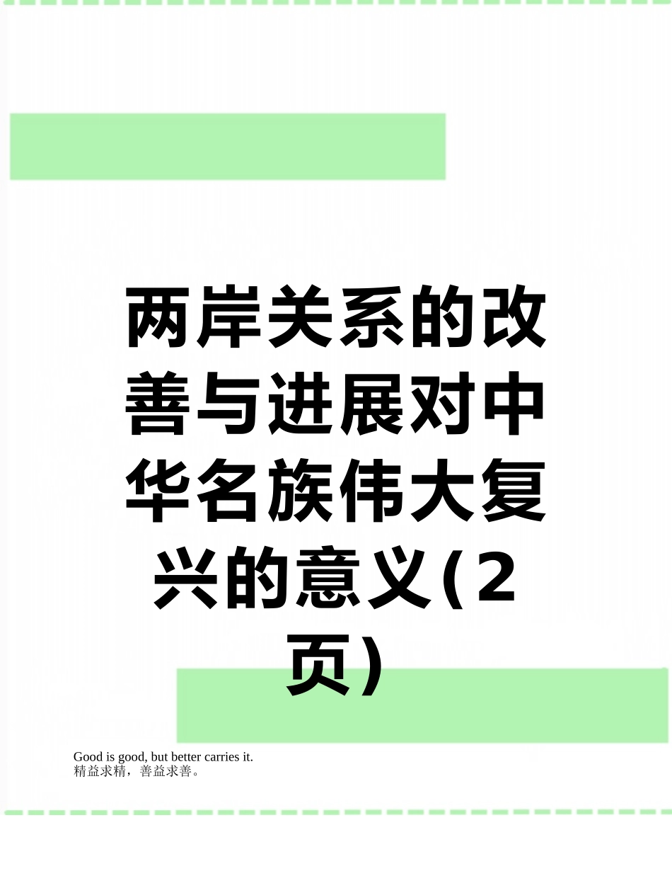 两岸关系的改善与发展对中华名族伟大复兴的意义_第1页