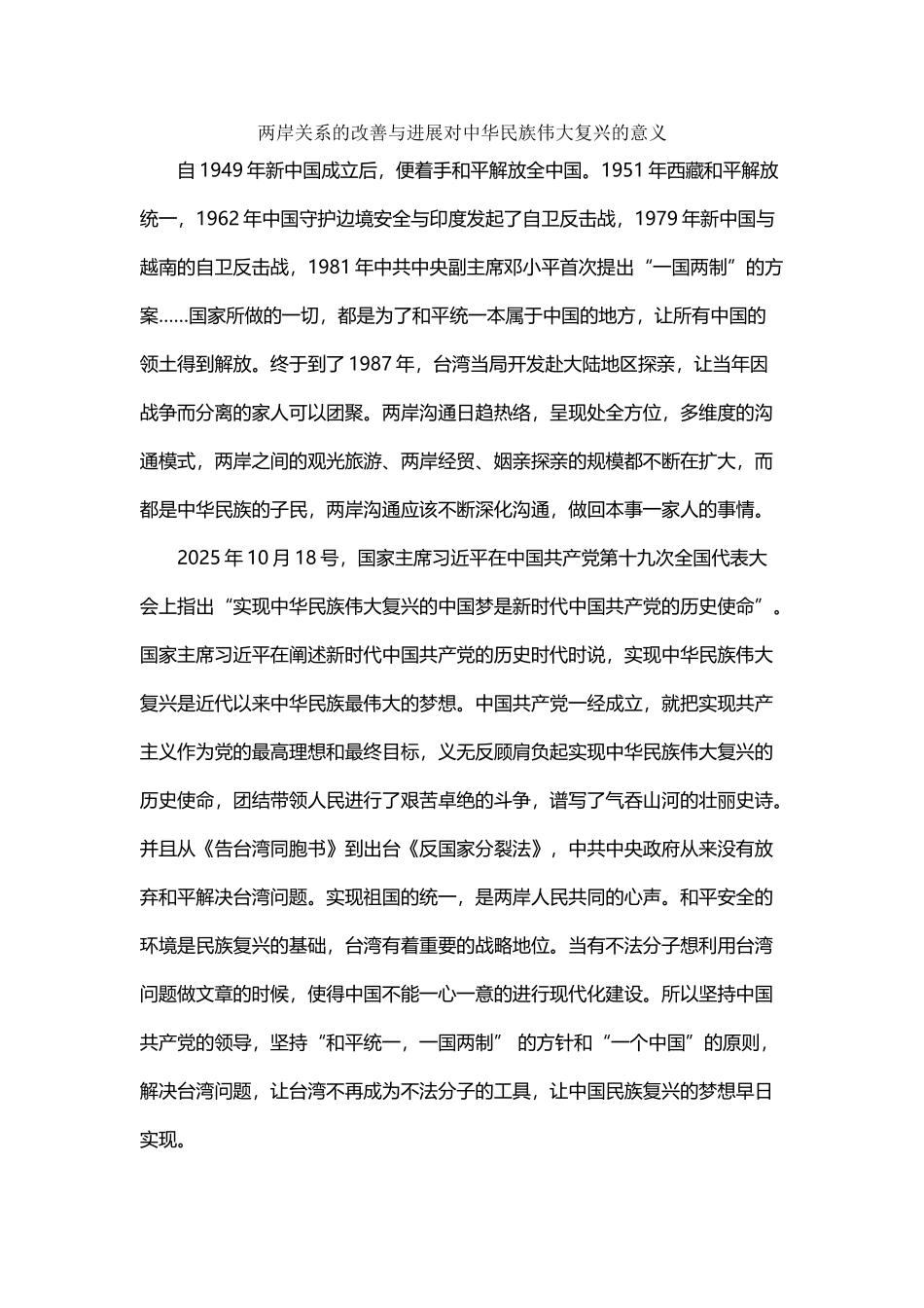 两岸关系的改善与发展对中华名族伟大复兴的意义_第2页