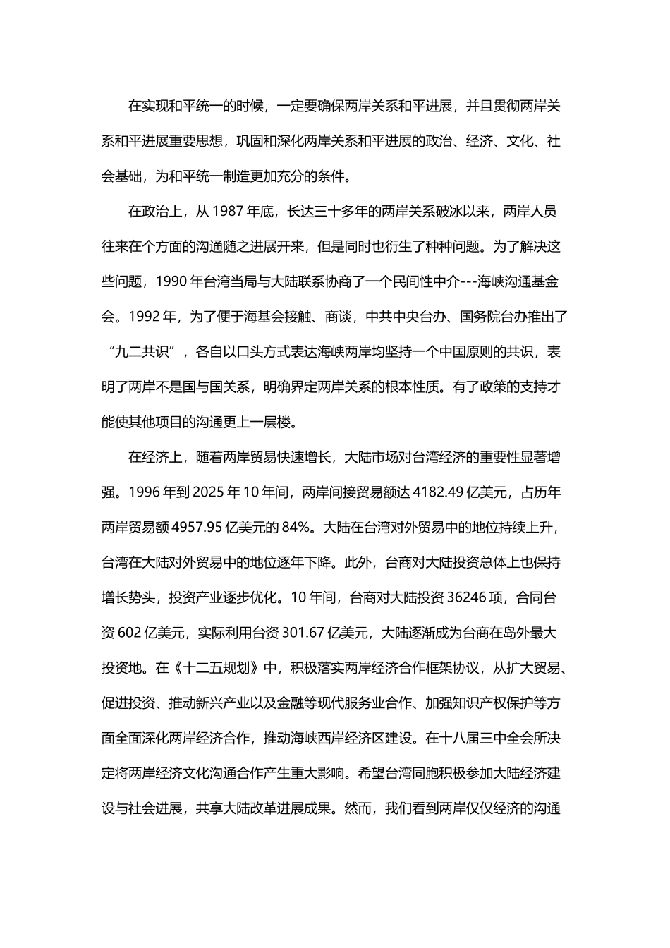 两岸关系的改善与发展对中华名族伟大复兴的意义_第3页