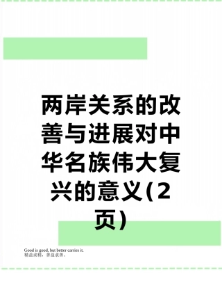 两岸关系的改善与发展对中华名族伟大复兴的意义