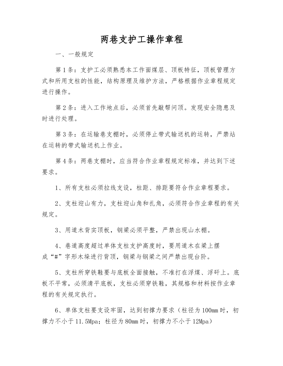 两巷支护工操作规程_第1页