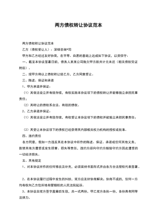 两方债权转让协议范本