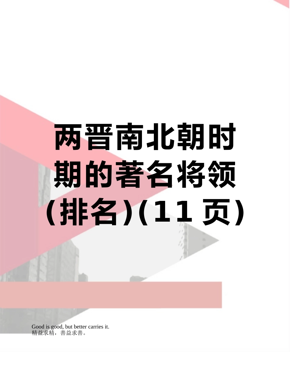 两晋南北朝时期的著名将领_第1页