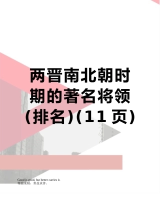 两晋南北朝时期的著名将领