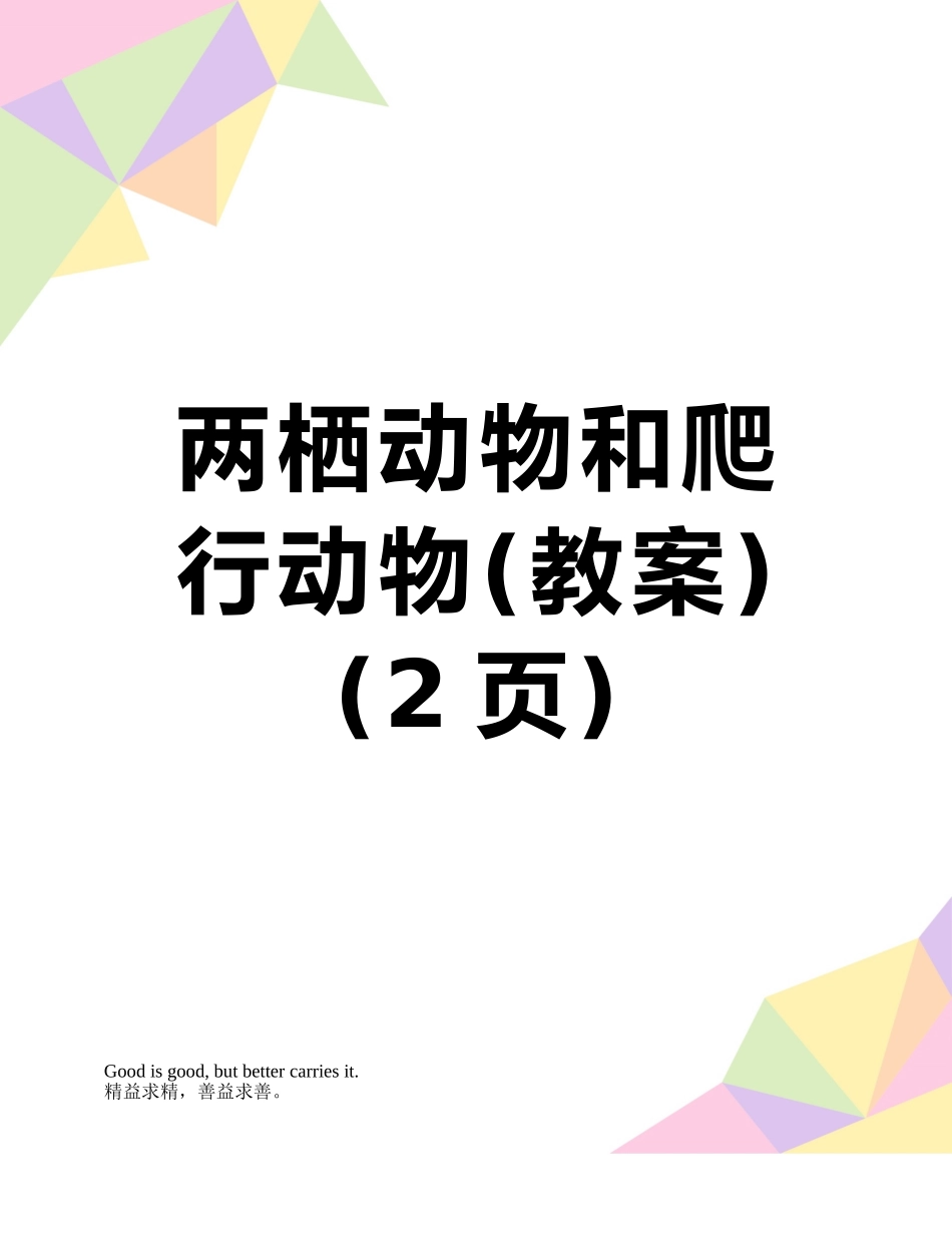 两栖动物和爬行动物_第1页
