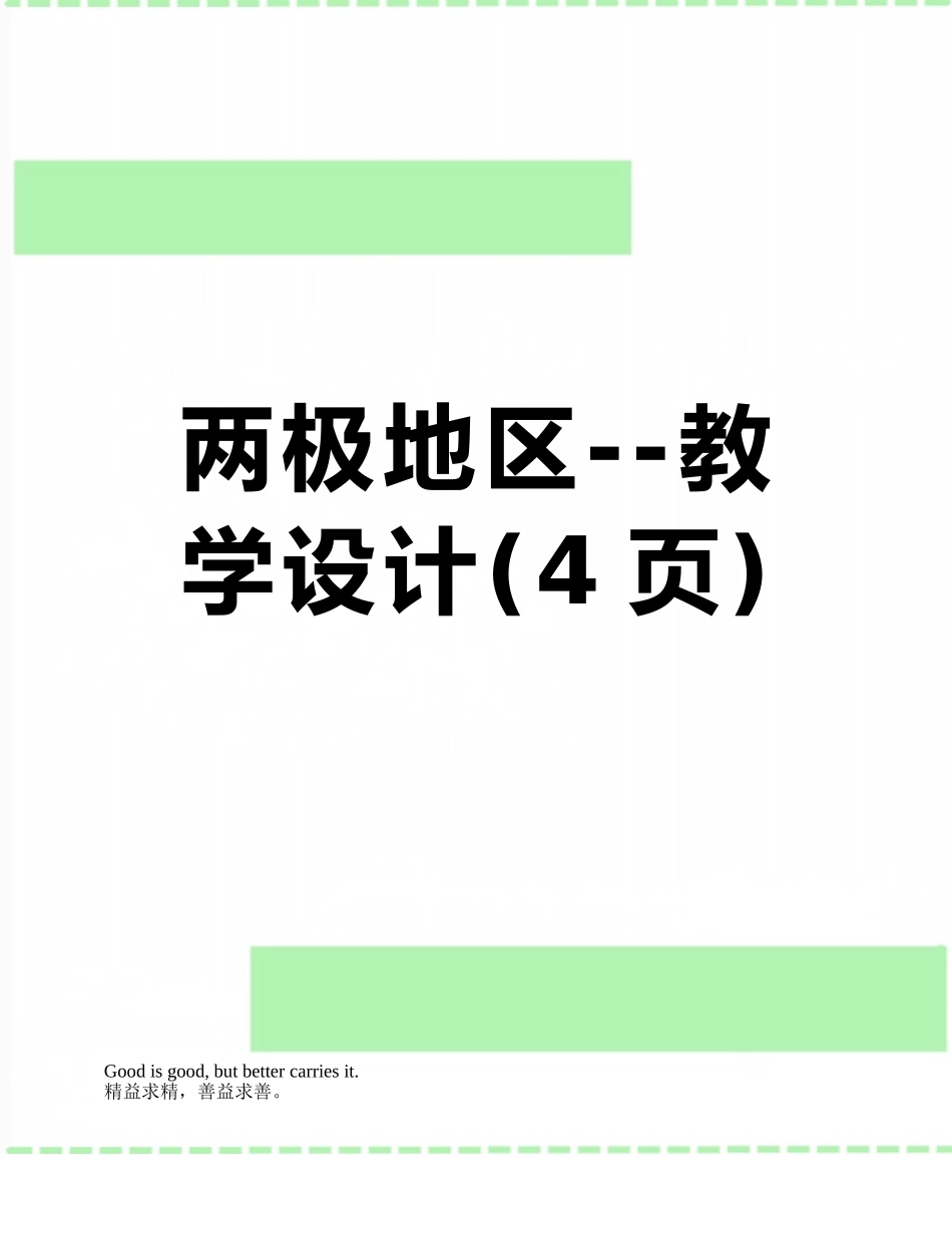两极地区--教学设计_第1页