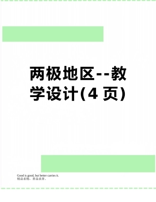 两极地区--教学设计