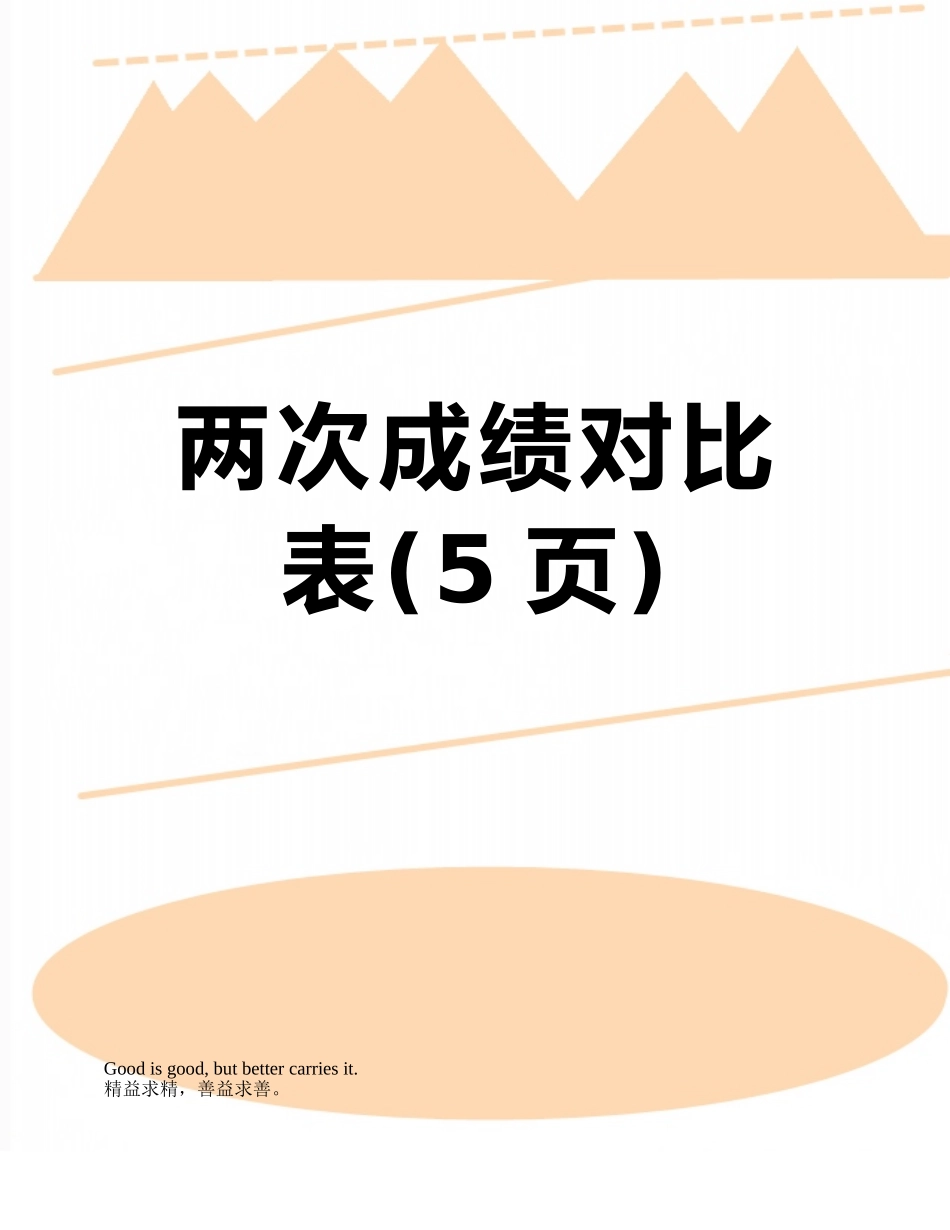 两次成绩对比表_第1页