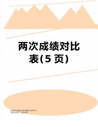 两次成绩对比表