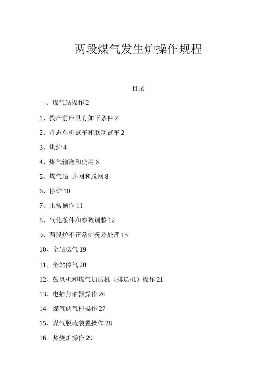 两段煤气发生炉操作规程_第1页