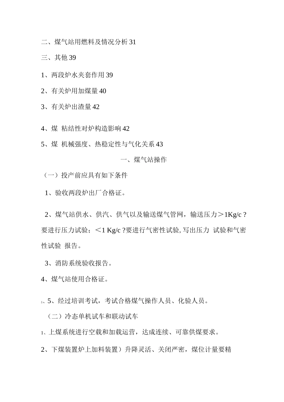 两段煤气发生炉操作规程_第2页