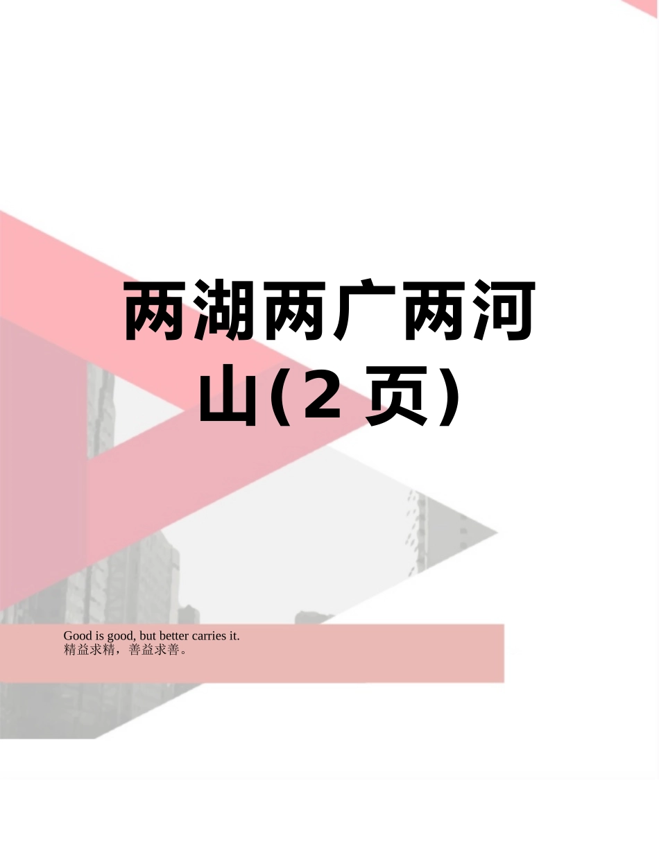 两湖两广两河山_第1页