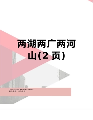 两湖两广两河山