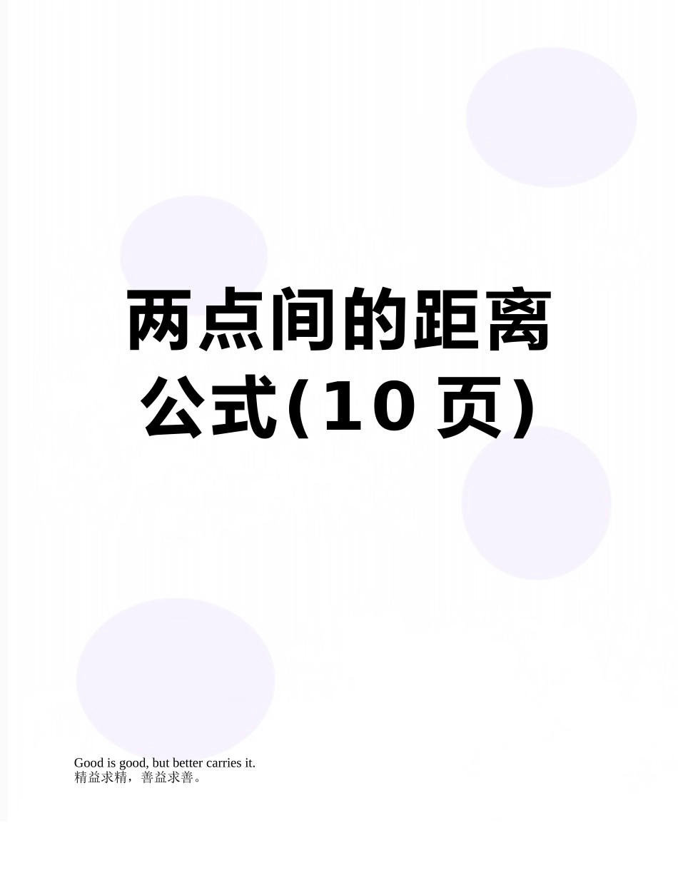 两点间的距离公式_第1页