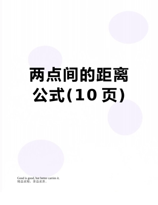 两点间的距离公式