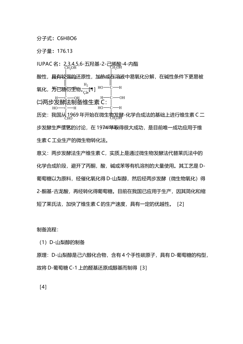 两步发酵法制维c_第3页