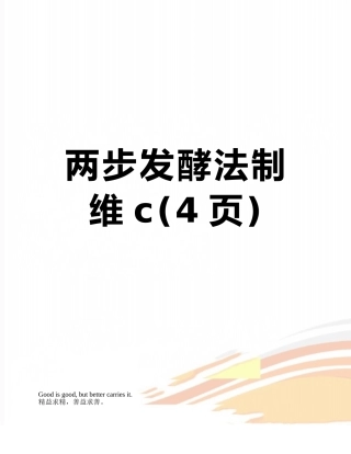 两步发酵法制维c