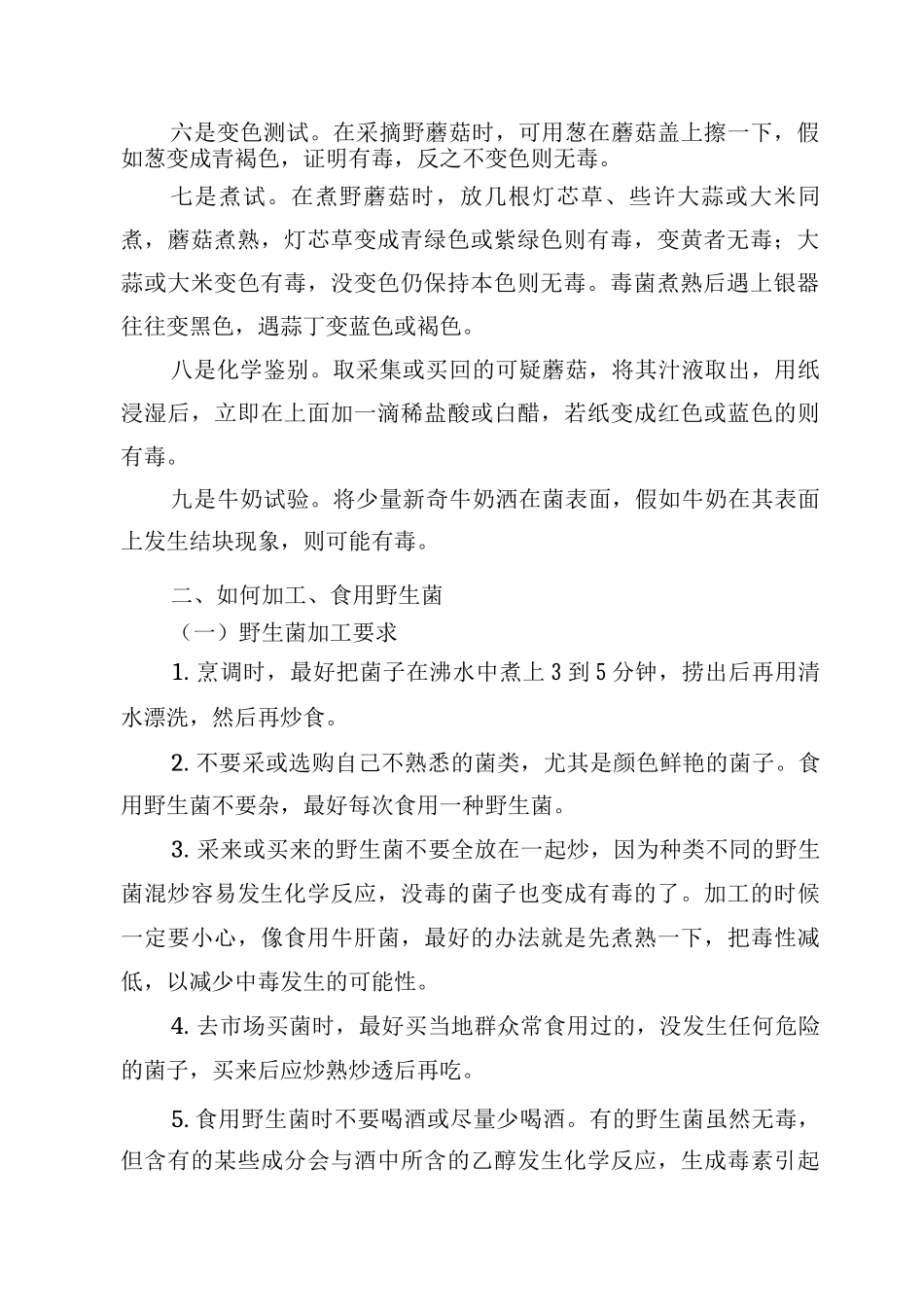 两河乡预防食用野生菌中毒宣传汇报材料_第2页