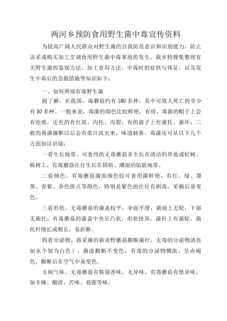 两河乡预防食用野生菌中毒宣传汇报材料