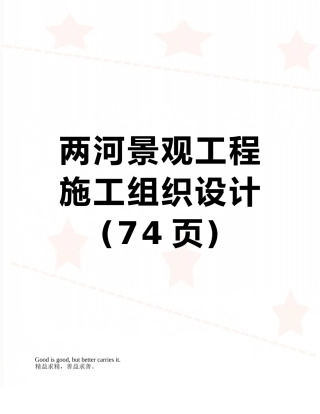 两河景观工程施工组织设计