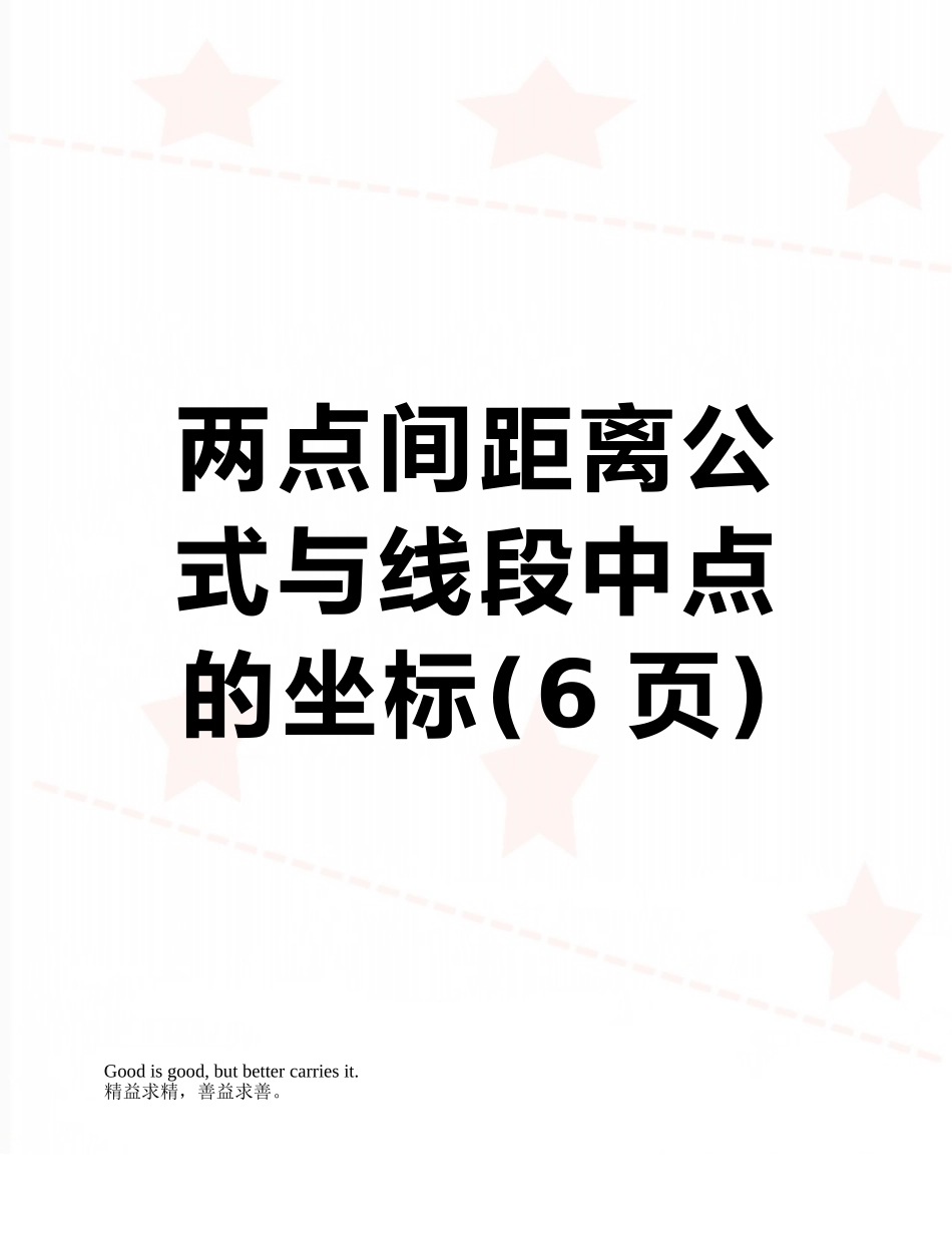 两点间距离公式与线段中点的坐标_第1页