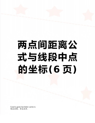 两点间距离公式与线段中点的坐标