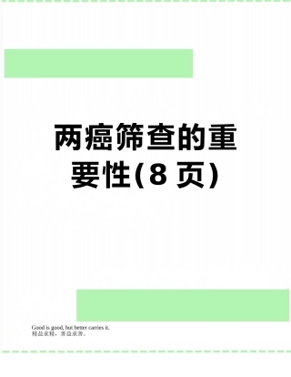 两癌筛查的重要性