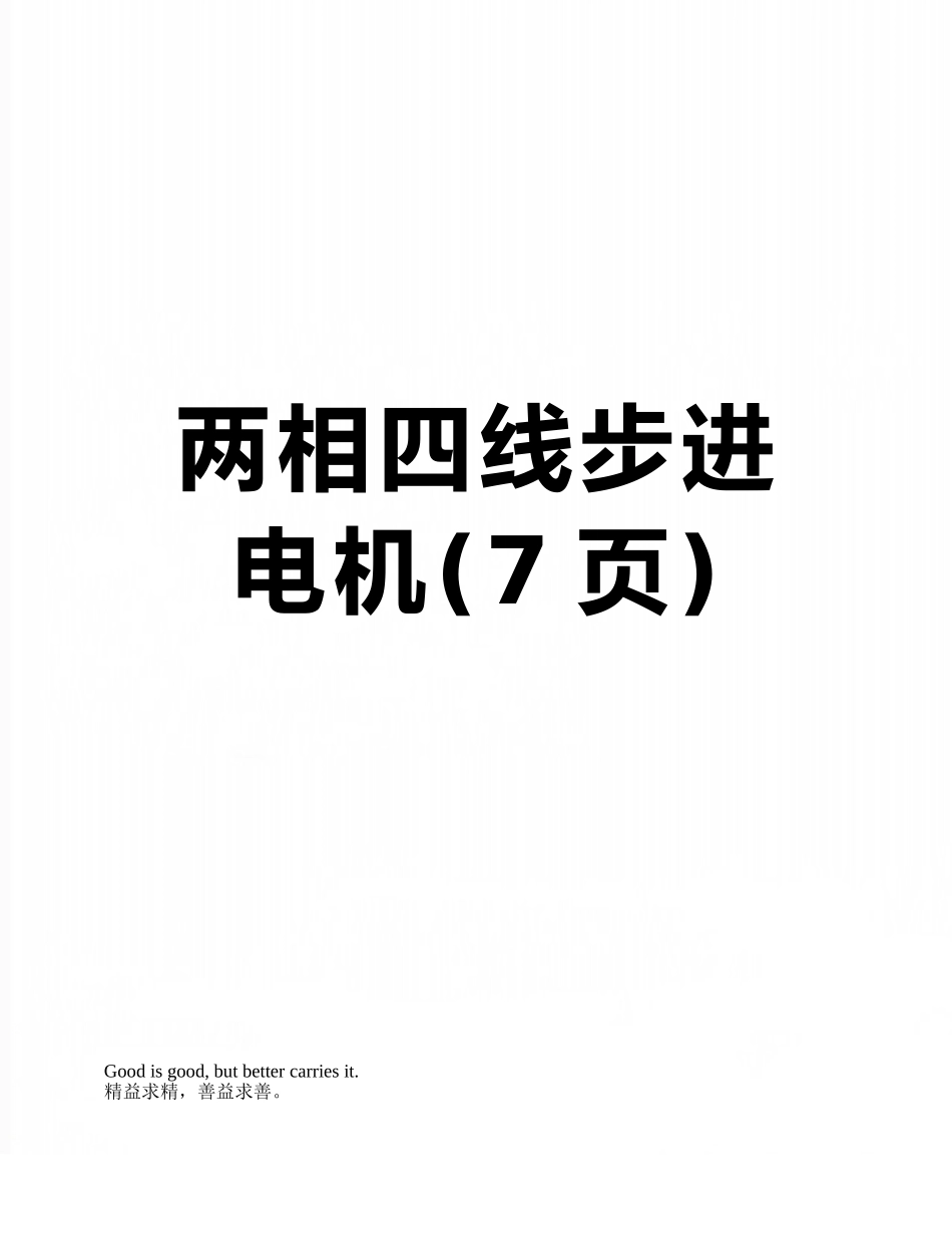 两相四线步进电机_第1页