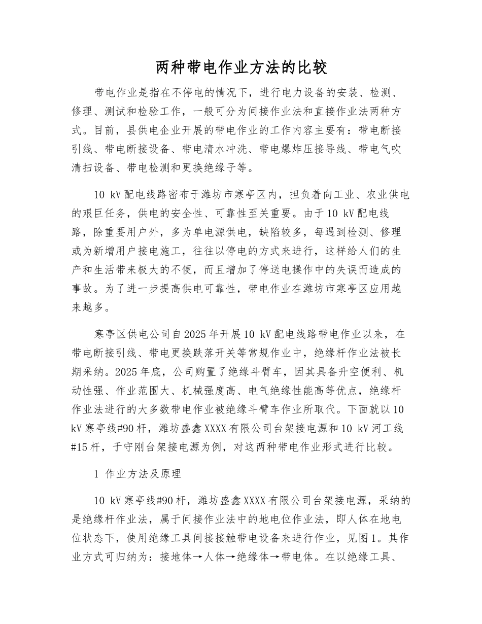 两种带电作业方法的比较_第1页