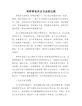 两种带电作业方法的比较