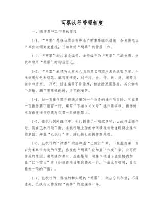 两票执行管理制度