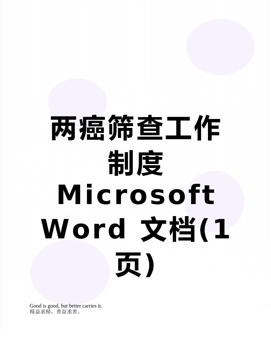 两癌筛查工作制度Microsoft-Word-文档_第1页