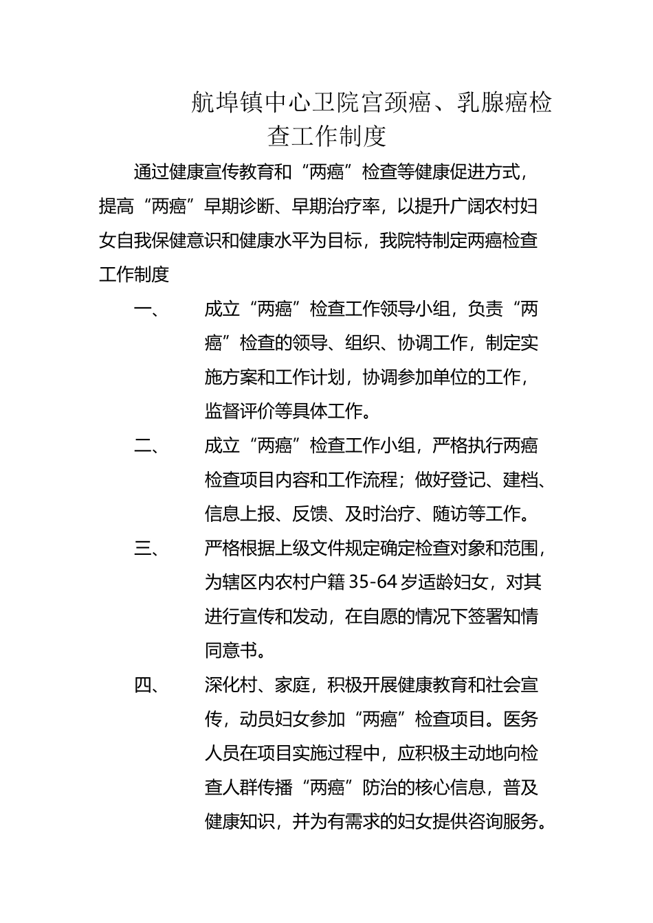 两癌筛查工作制度Microsoft-Word-文档_第2页