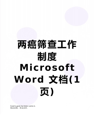 两癌筛查工作制度Microsoft-Word-文档