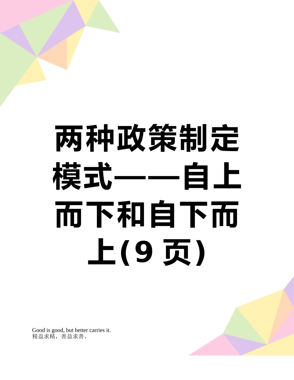 两种政策制定模式——自上而下和自下而上_第1页