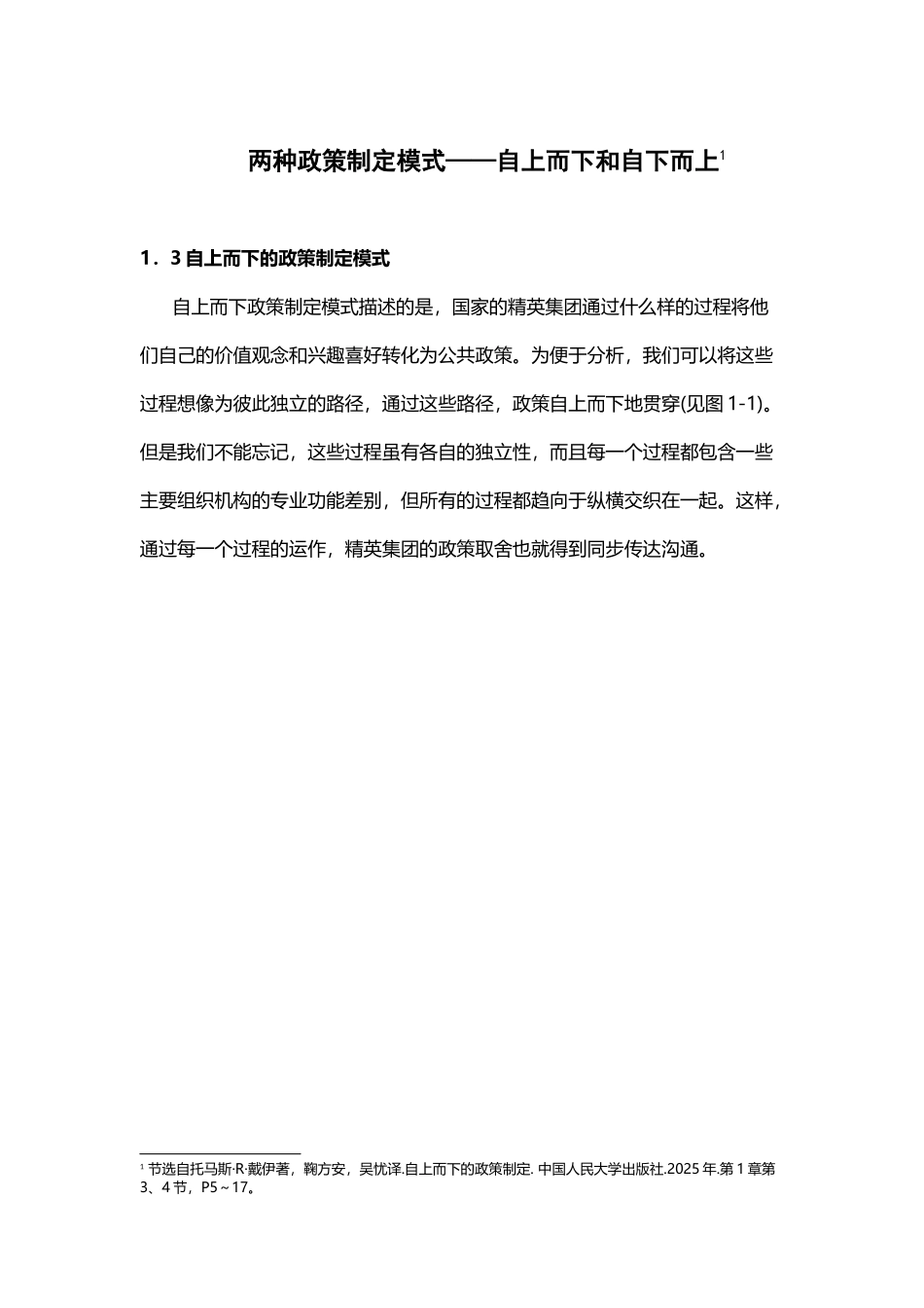 两种政策制定模式——自上而下和自下而上_第2页