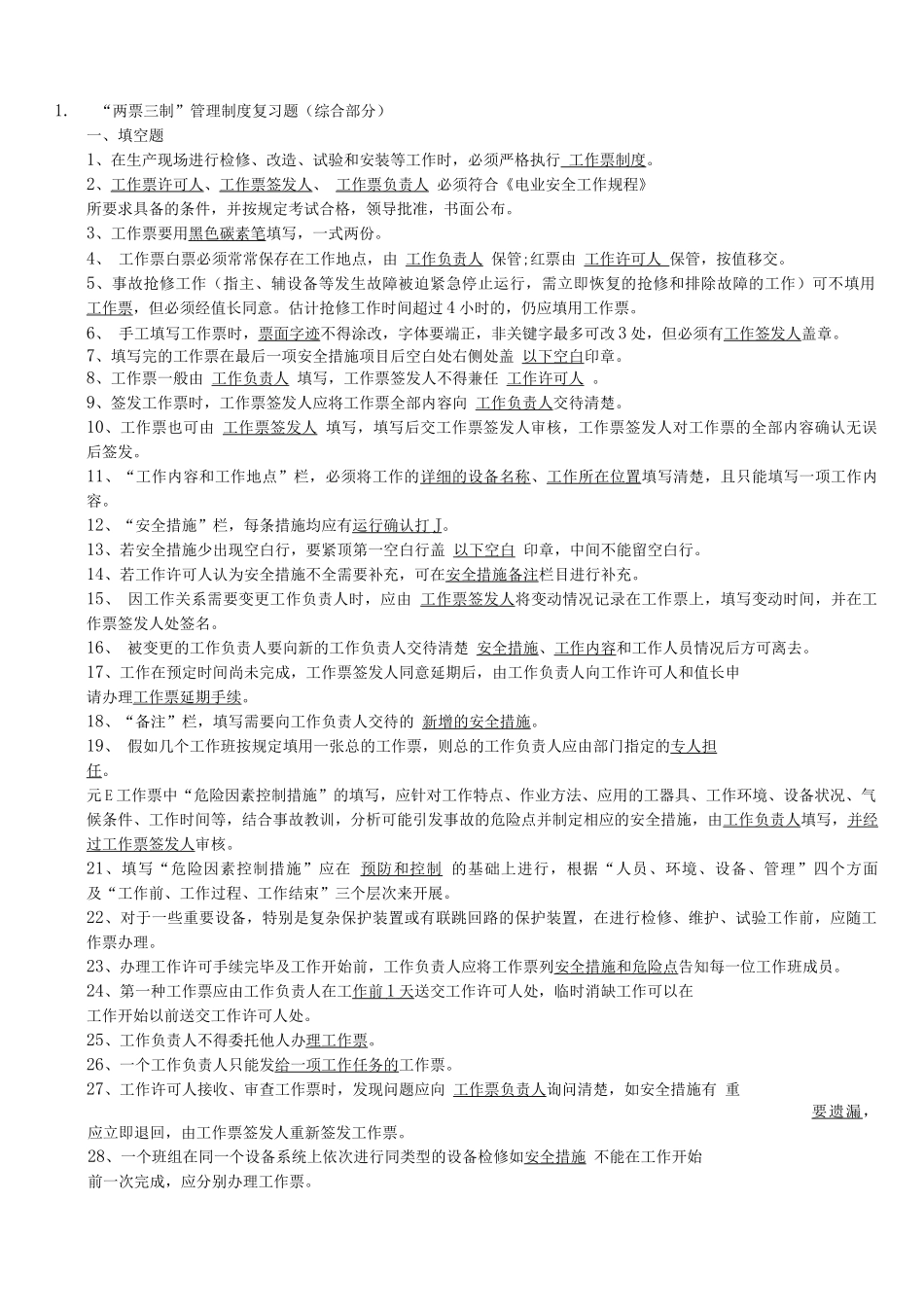 两票三制试题库_第1页