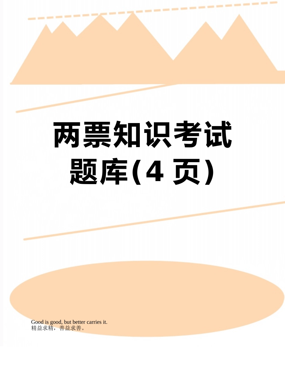 两票知识考试题库_第1页