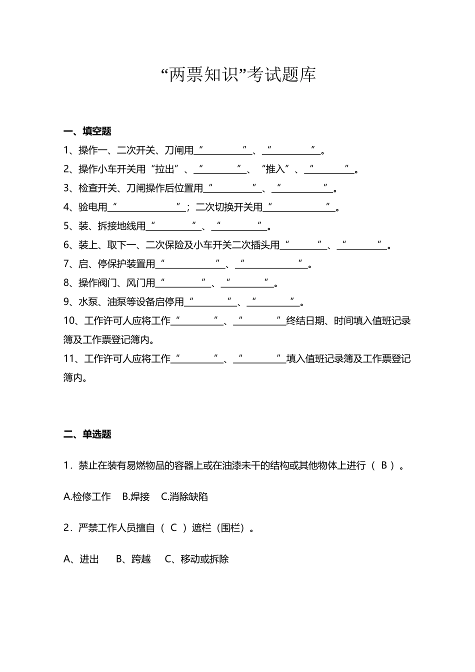 两票知识考试题库_第2页