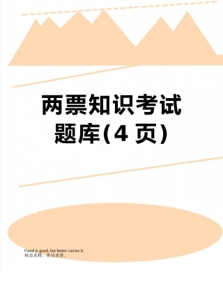两票知识考试题库