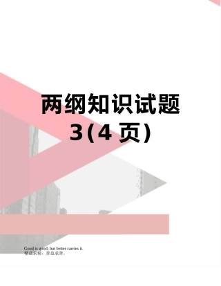 两纲知识试题-3