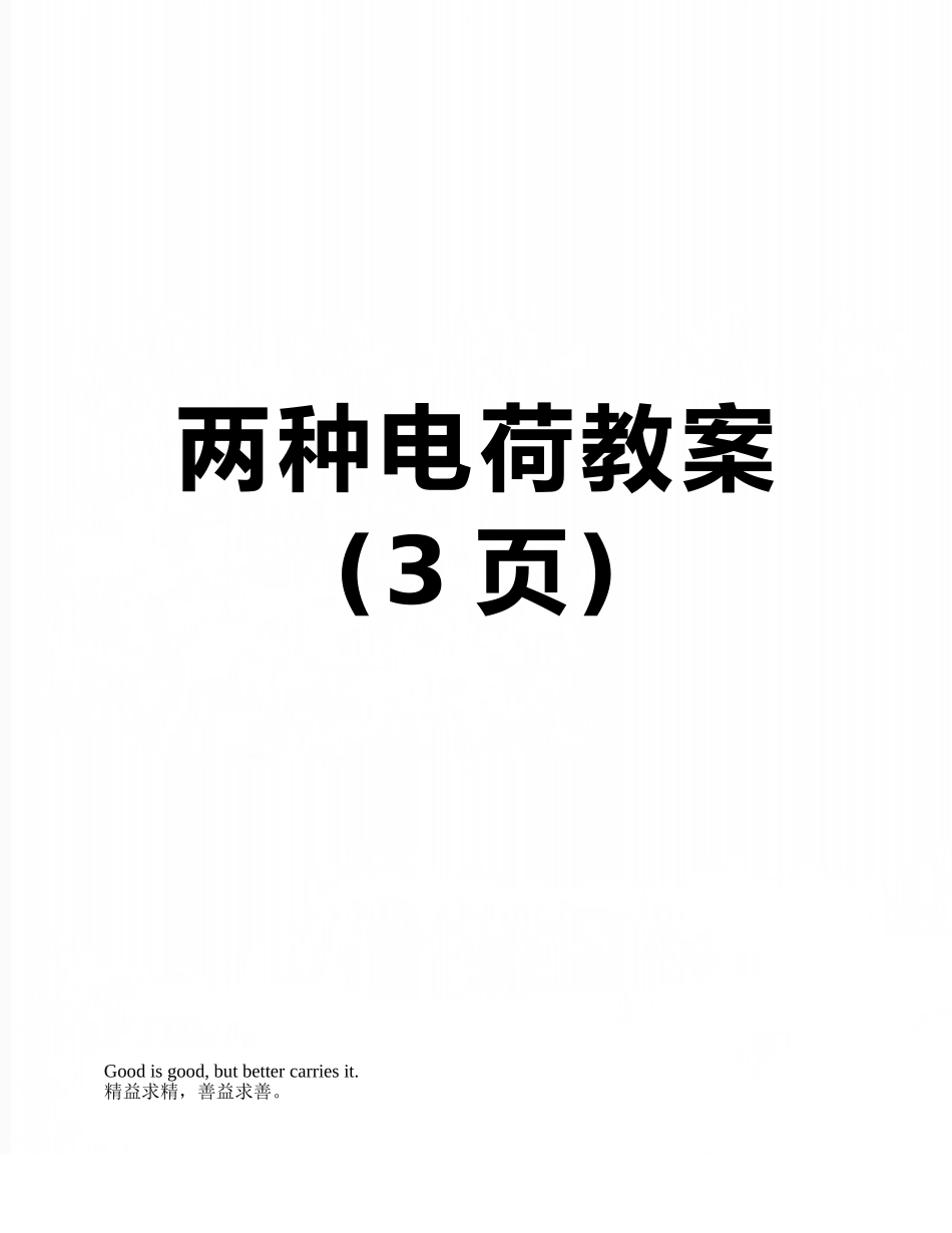 两种电荷教案_第1页