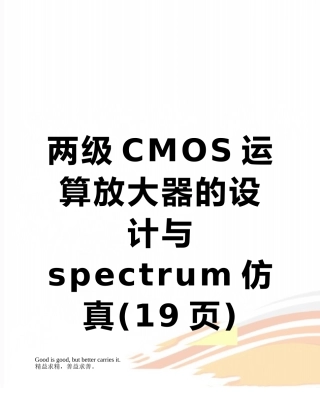 两级CMOS运算放大器的设计与spectrum仿真