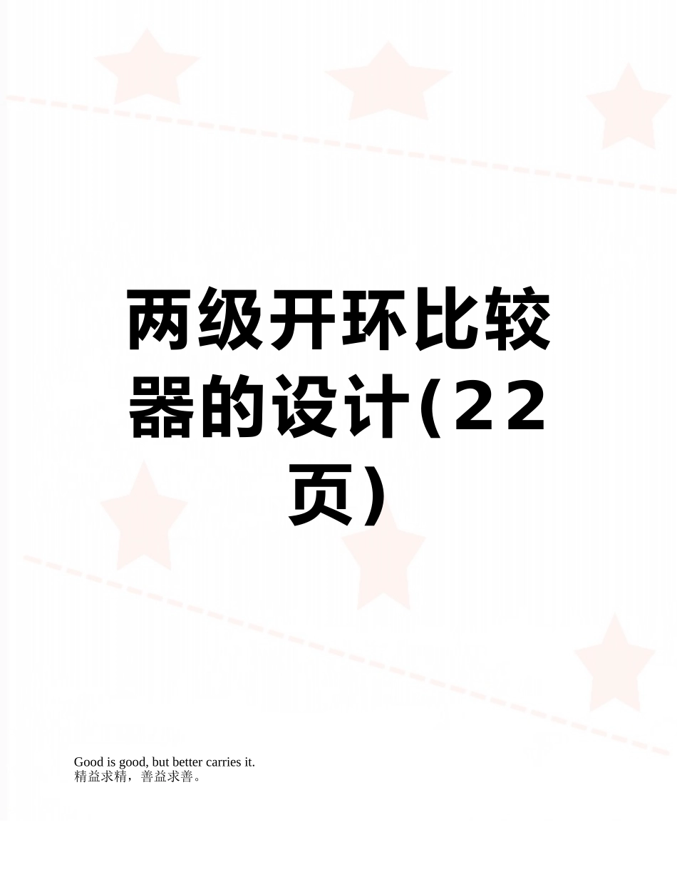 两级开环比较器的设计_第1页