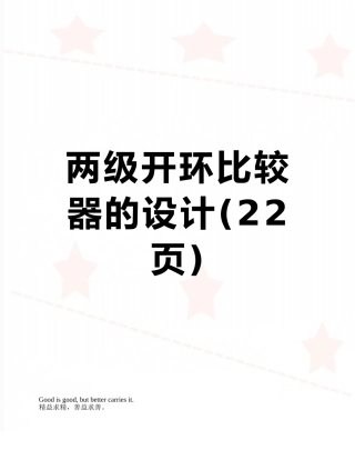 两级开环比较器的设计