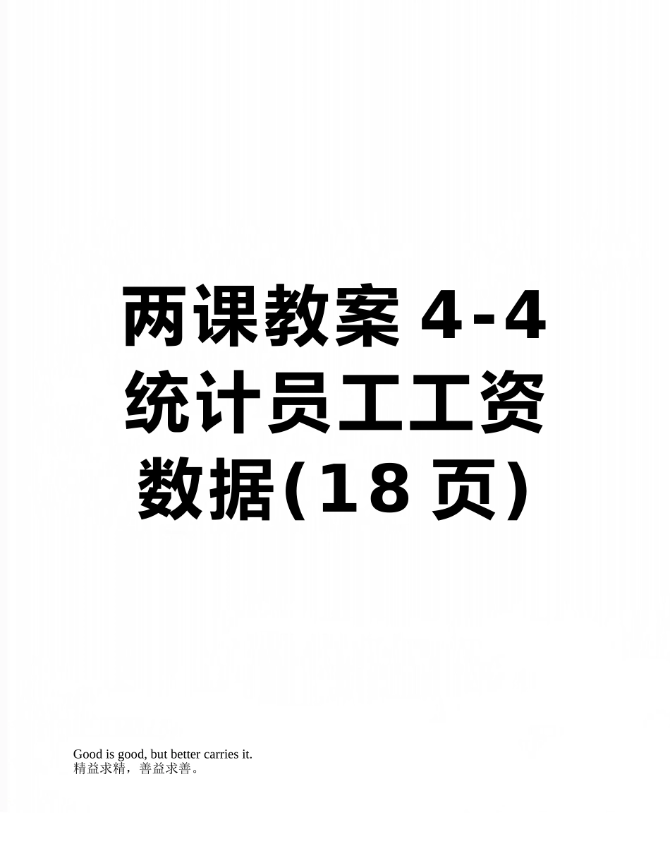 两课教案4-4统计员工工资数据_第1页