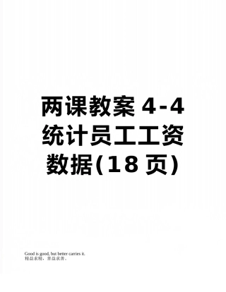 两课教案4-4统计员工工资数据