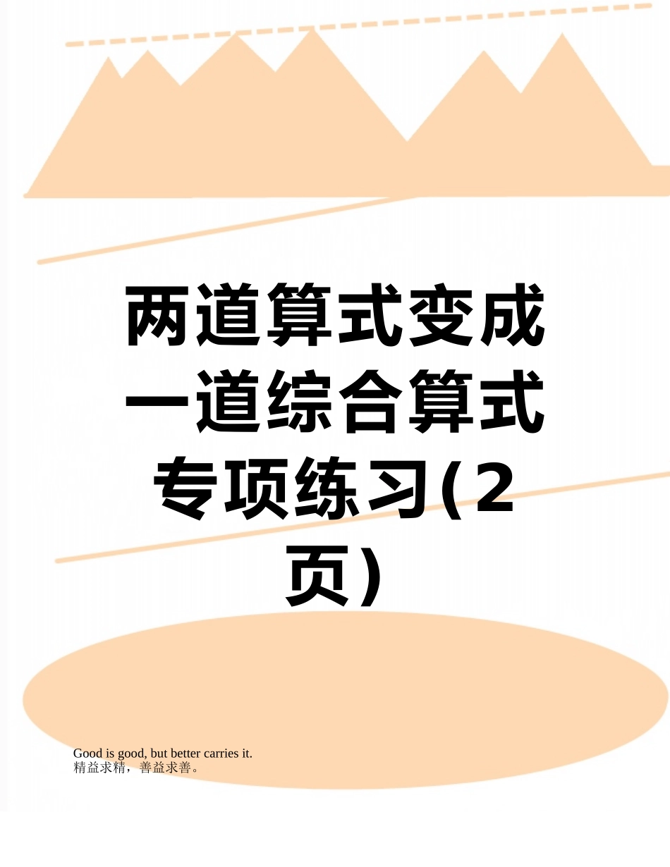 两道算式变成一道综合算式专项练习_第1页