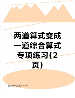 两道算式变成一道综合算式专项练习