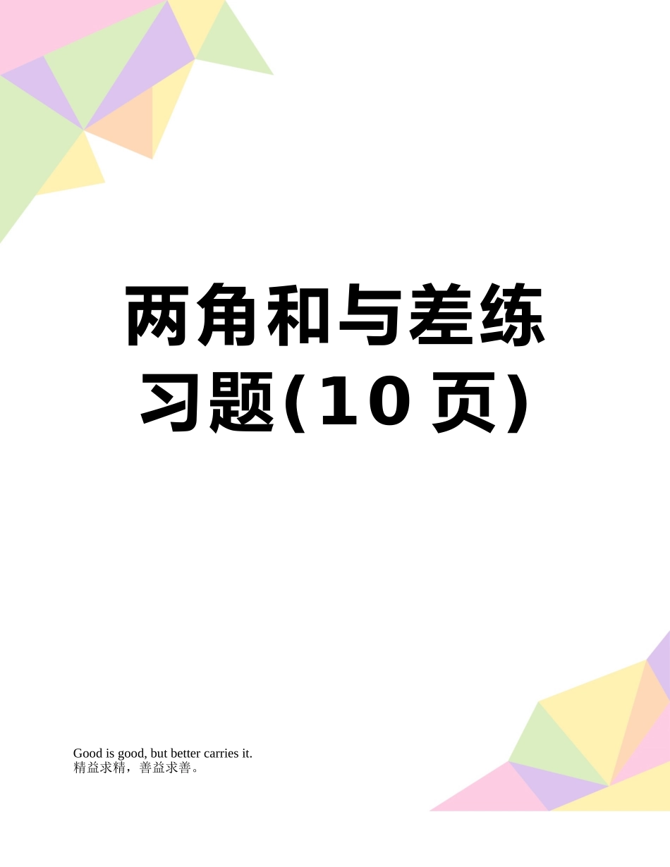 两角和与差练习题_第1页